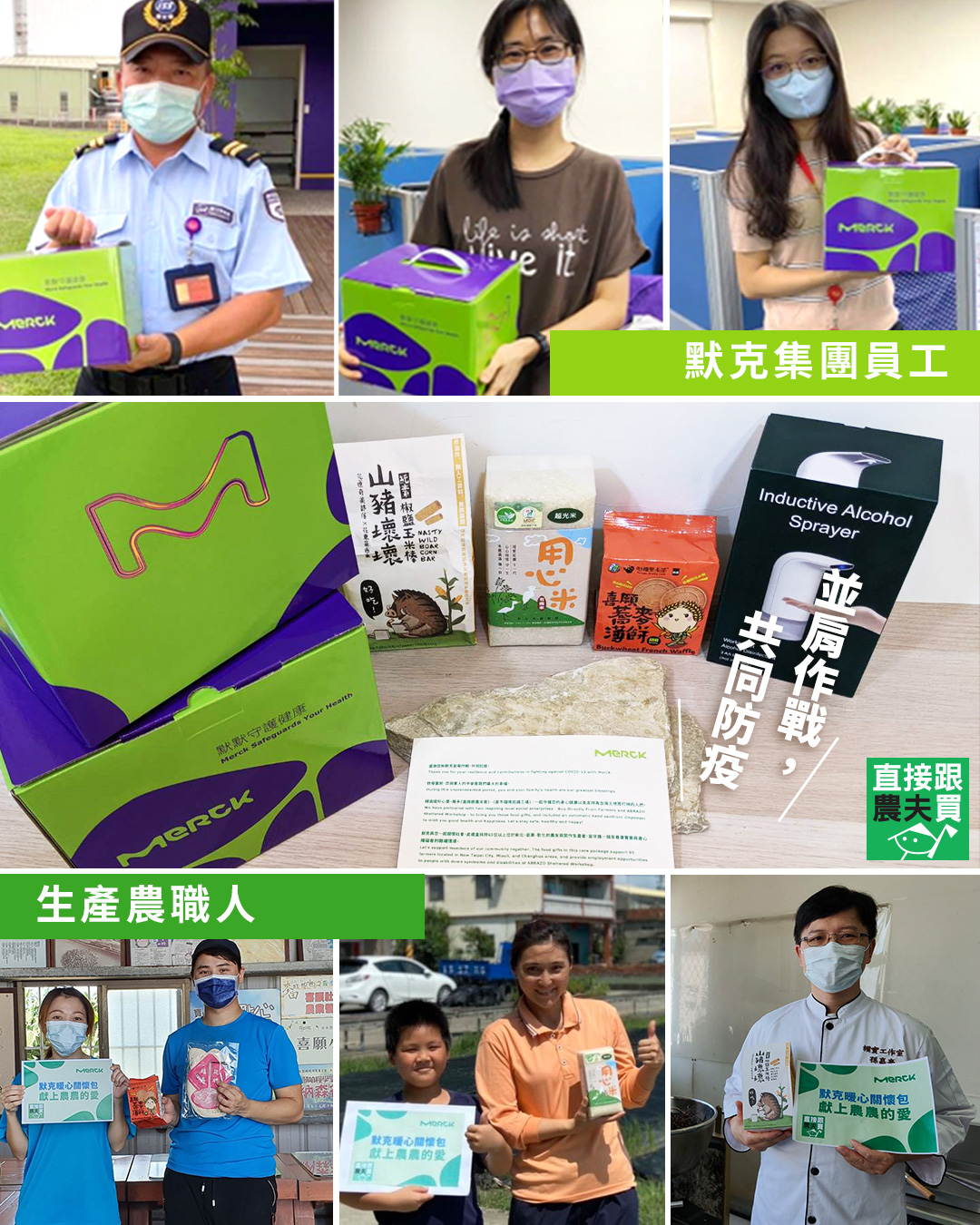 直接跟農夫買 - #MERCK Taiwan #防疫關懷包... | Facebook