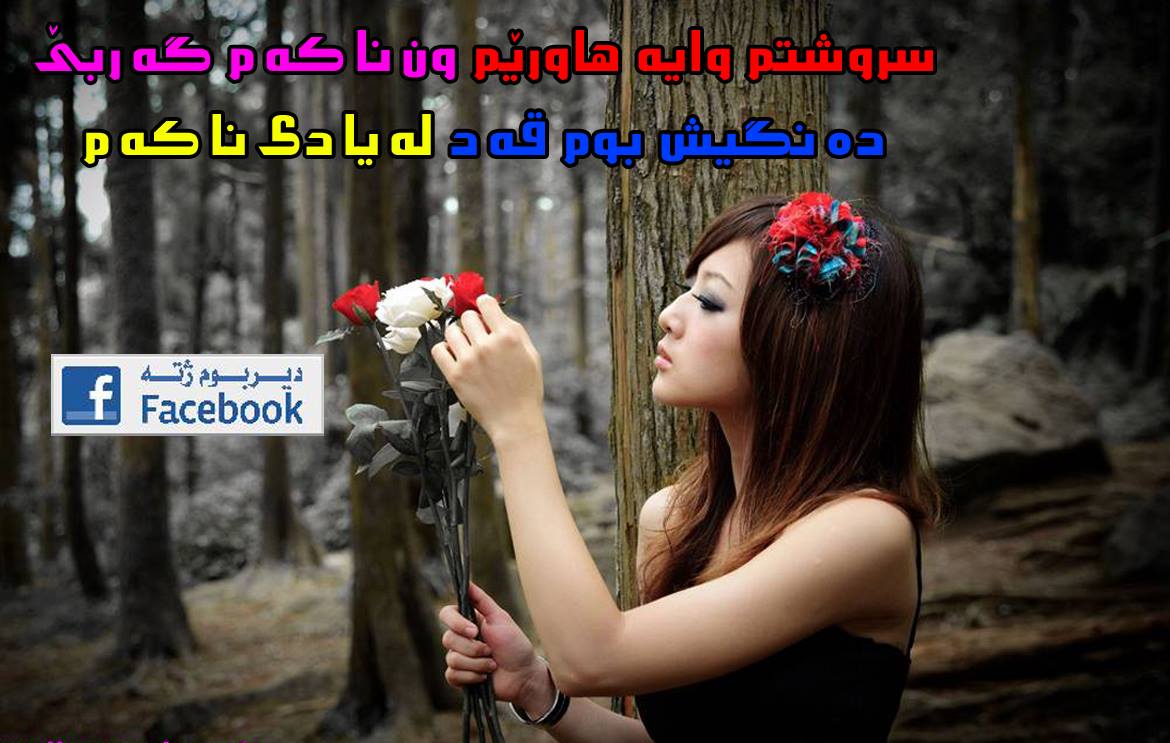 ‎دیــــــربــــــووم ژ... - دیــــــربــــــووم ژ تـــه