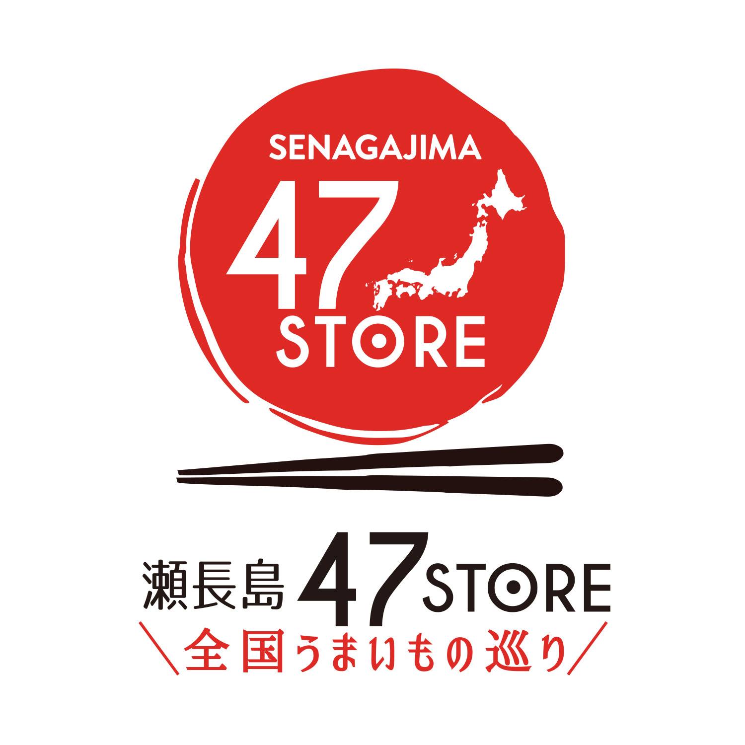瀬 長島 47store