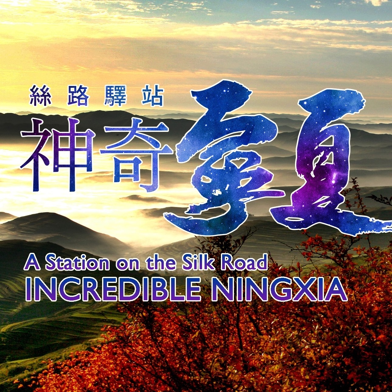 寧夏旅遊 Visit Ningxia