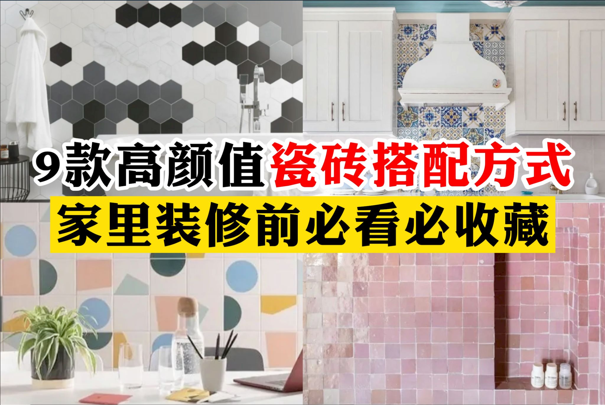 家要这样装修 - 瓷砖这样搭配，好看又有个性！ 超级流行的 #瓷砖搭配方式，你一定要看看😄...