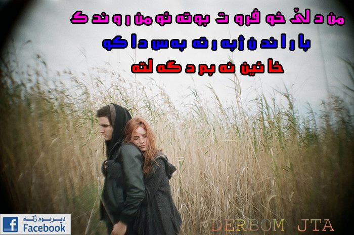 ‎دیــــــربــــــووم ژ... - دیــــــربــــــووم ژ تـــه