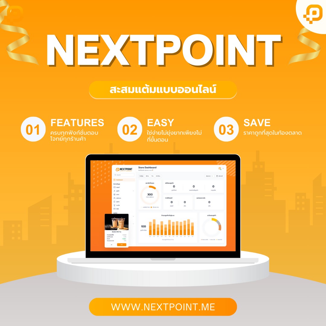 NextPoint ระบบสะสมแต้มออนไลน์