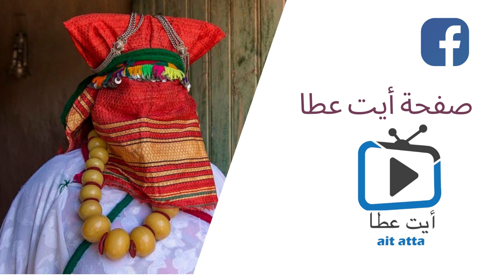 أيـــت عطــــا