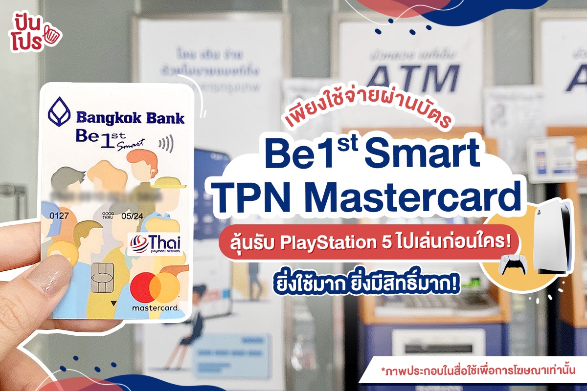 #ลุ้นรับPlayStation5... - ปันโปร Punpromotion