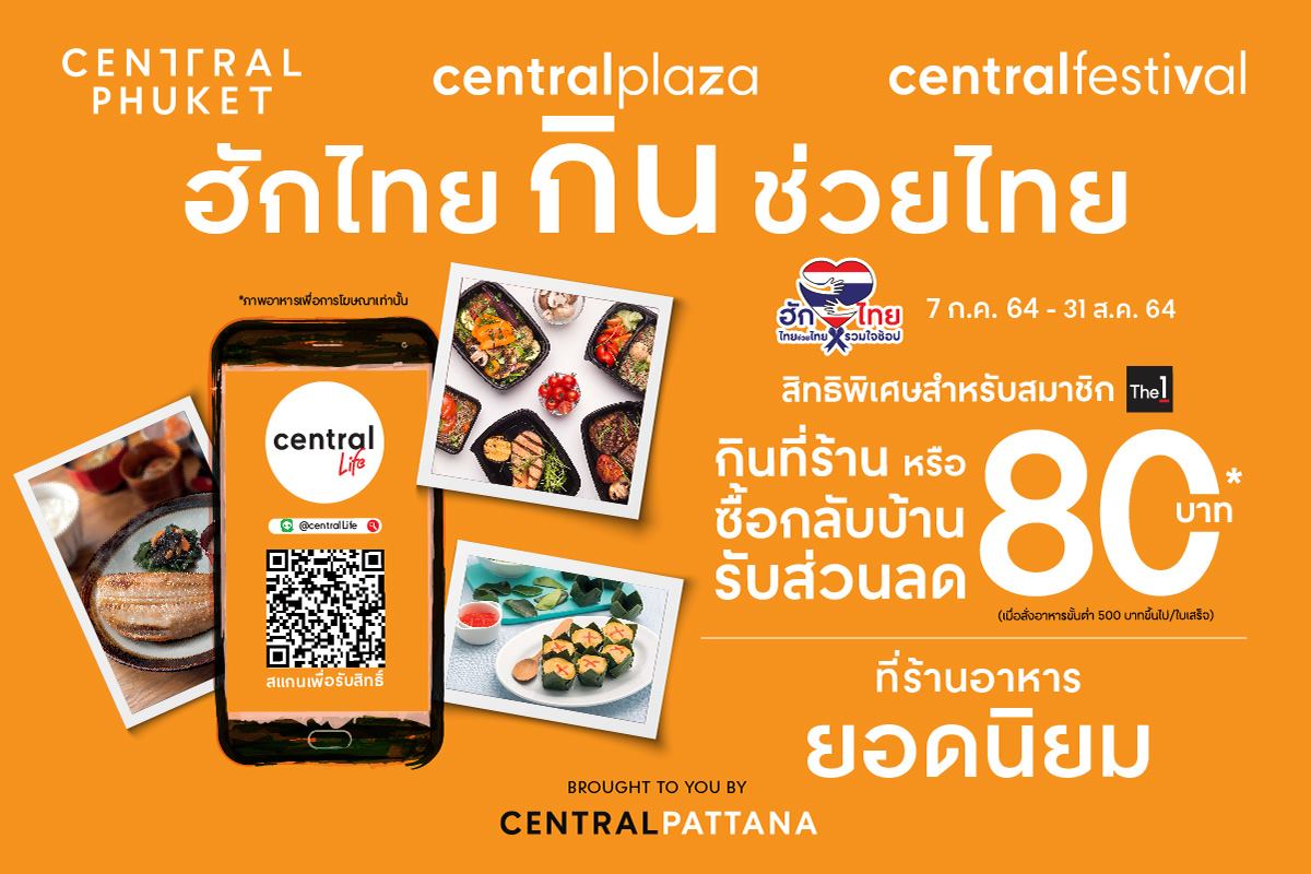 Central Rama 9 - #ฮักไทยกินช่วยไทย เสิร์ฟความอร่อยเด็ด... | Facebook