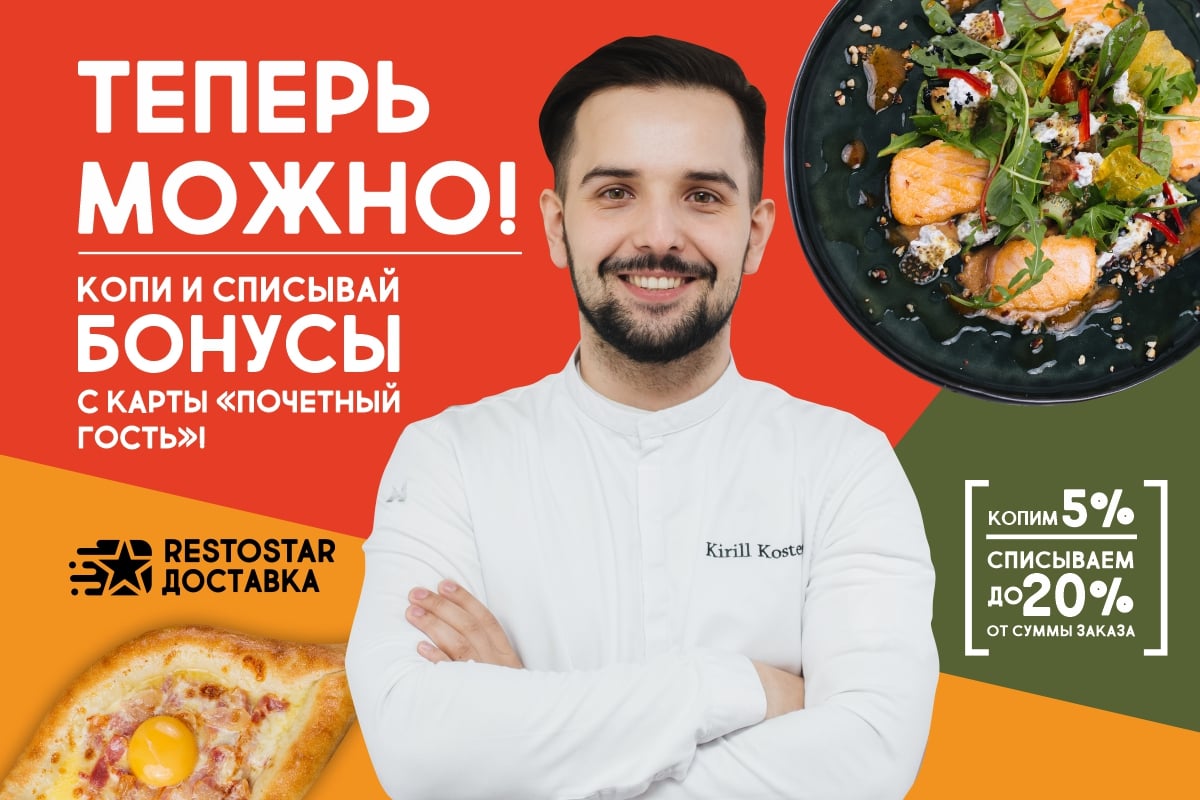 Группа Рестостар - Карта Почетный Гость Действует И На Доставку.