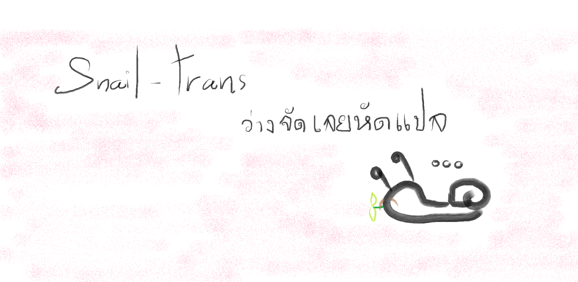 Snail-trans ว่างจัดเลยหัดแปล