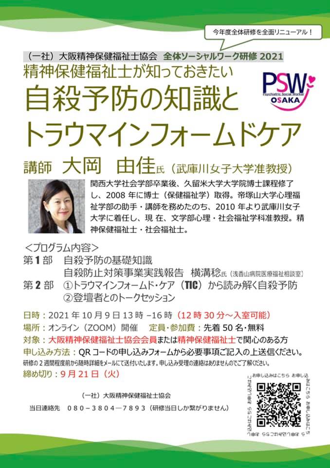 大阪精神保健福祉士協会研修部 Posts Facebook