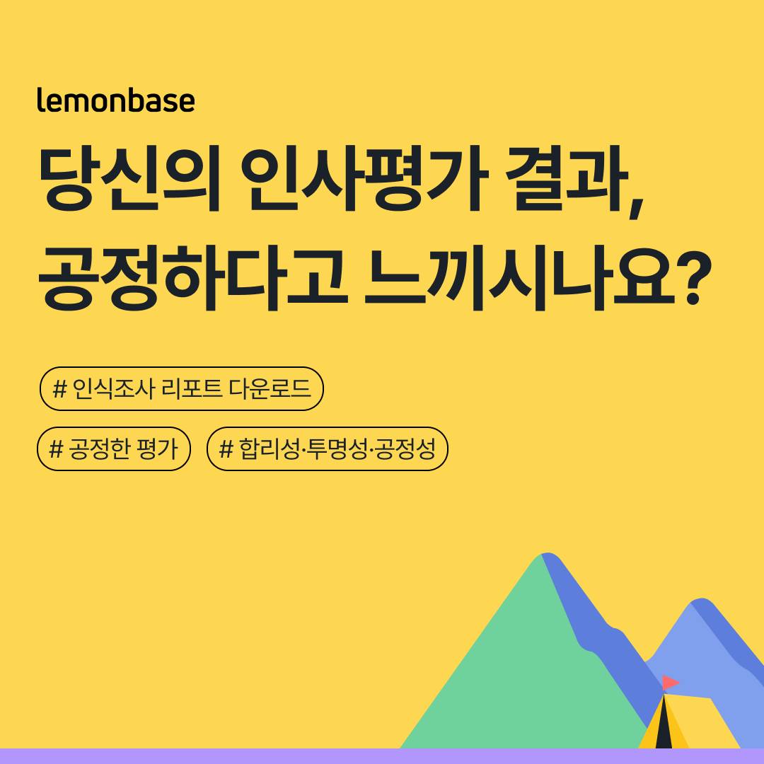 '내가 왜 이런 평가를 받았지?' 도무지 이해가 되지 않을 때가 있지... - 레몬베이스 - Lemonbase