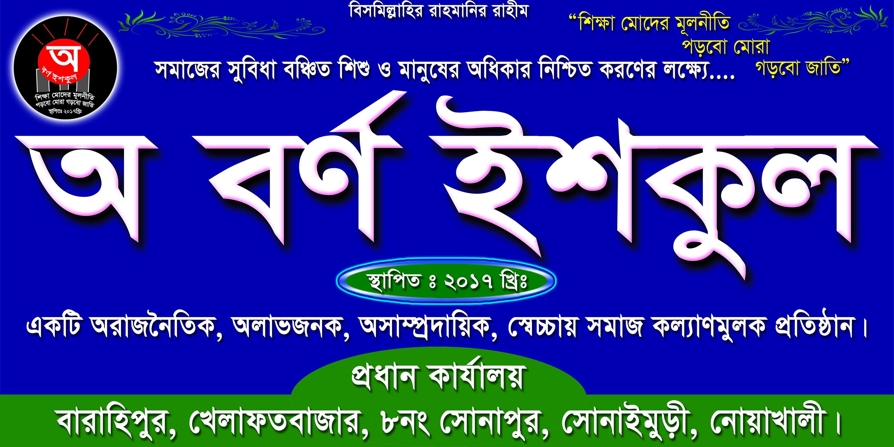 অ বর্ণ সোস্যাল অর্গানাইজেশন