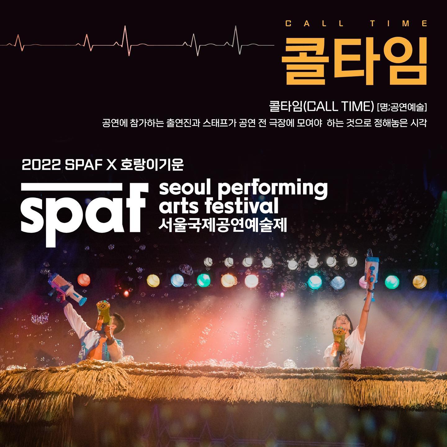 호랑이기운 - 2022 SPAF X 호랑이기운 ⠀ 📍콜타임(CALL TIME) [명;공연예술]... | Facebook
