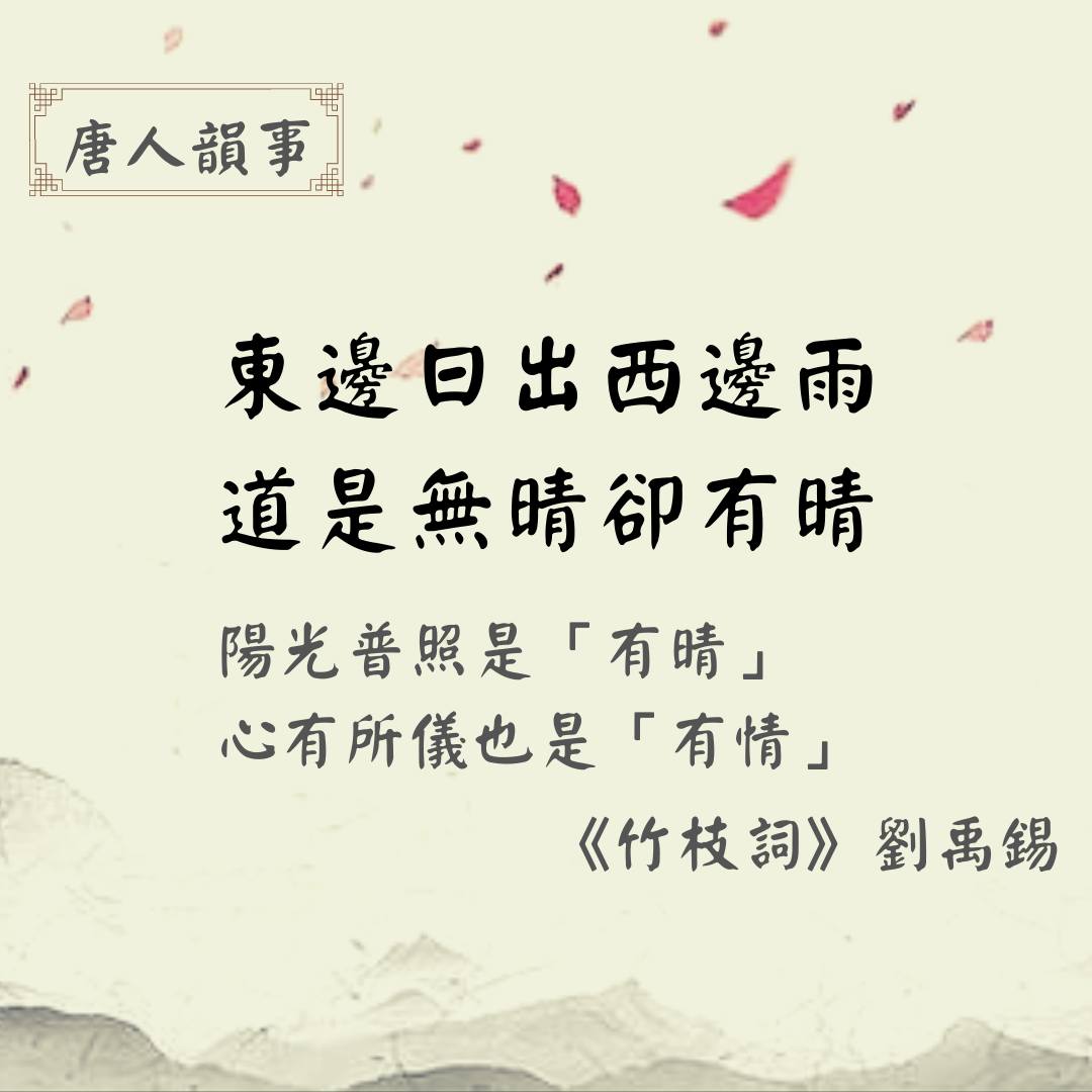 梁老師中文教室 - 《竹枝詞》劉禹錫 陽光普照是「有晴」 心有所儀也是「有情」 #中國 #中國文化 #詩詞...