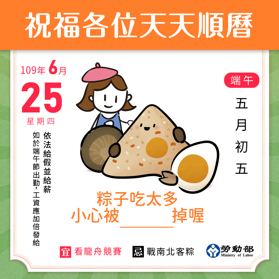 全國勞工聯合總工會 - (轉發勞動部訊息)【端午連假 #工資給付規定📅】#勞動權益報你知 終於可以準備放「粽」一下... | Facebook