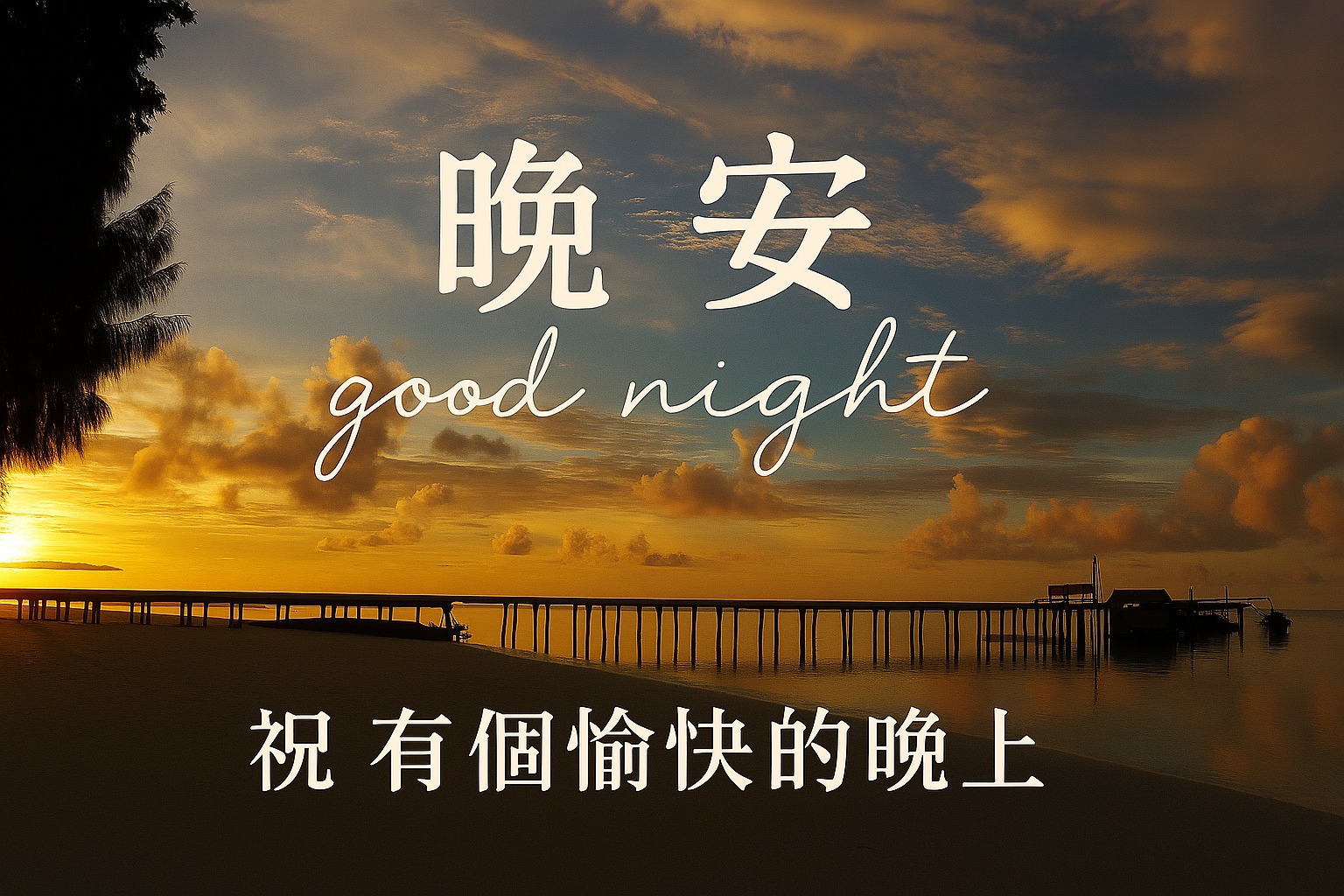 嗨～你好！早安 午安 晚安美圖分享 | 帛琉夜景 | Facebook