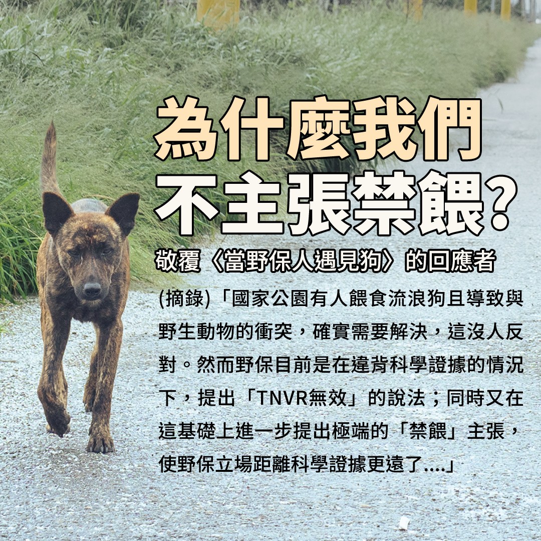 臺灣動物共生聯盟 - 【敬覆〈當野保人遇見狗〉的回應者：為什麼我們不主張禁餵？】 • 作者 盧倩儀（中研院歐美所研究員） 感謝王女士為文回應 ...