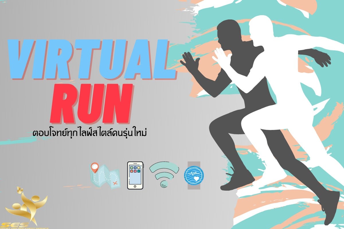 🔸Virtual Run คืออะไร Virtual Run งานวิ่งที่ตอบโจทย์ไลฟ์สไตล์คนรุ่นใหม่ ...