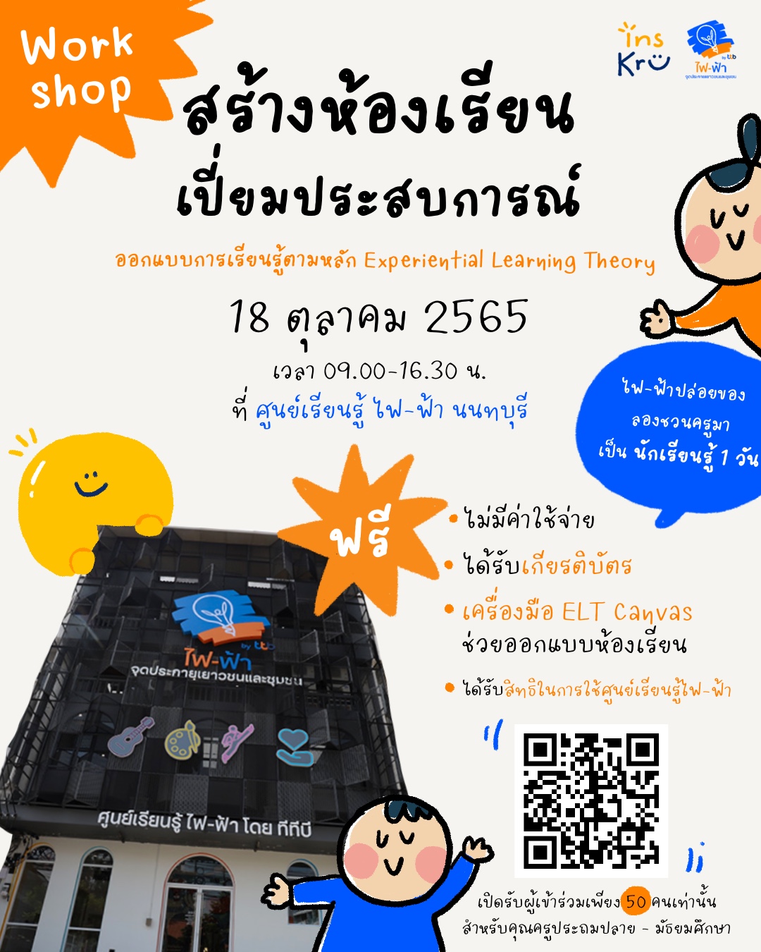 🤩 Workshop... - Inskru -พื้นที่แบ่งปันไอเดียการสอน | Facebook