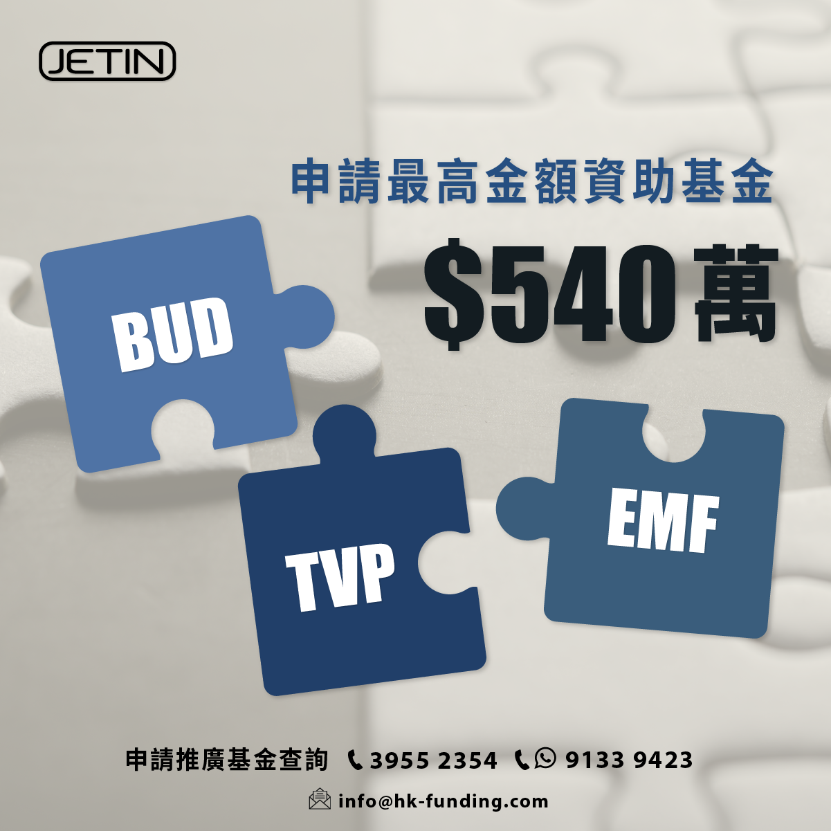 智盈科技顧問 Jetin Technology Development - 【三大熱門政府中小企資助 最多可獲 540 萬】 Jetin 資助 ...