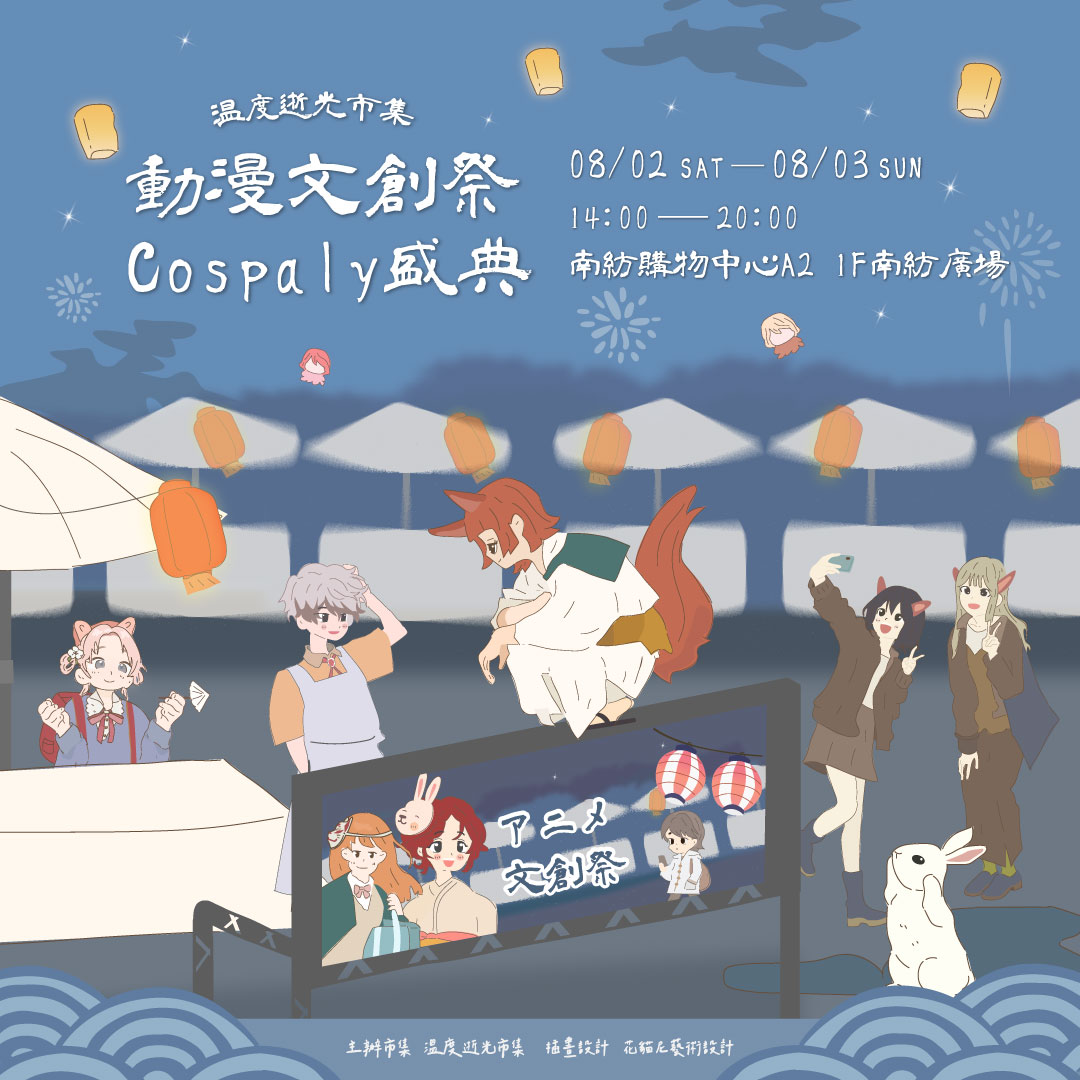 南部市集擺攤資訊 | 8/02-8/03｜溫度逝光｜南紡購物中心｜ 動漫文創祭•Cospaly盛典 | Facebook