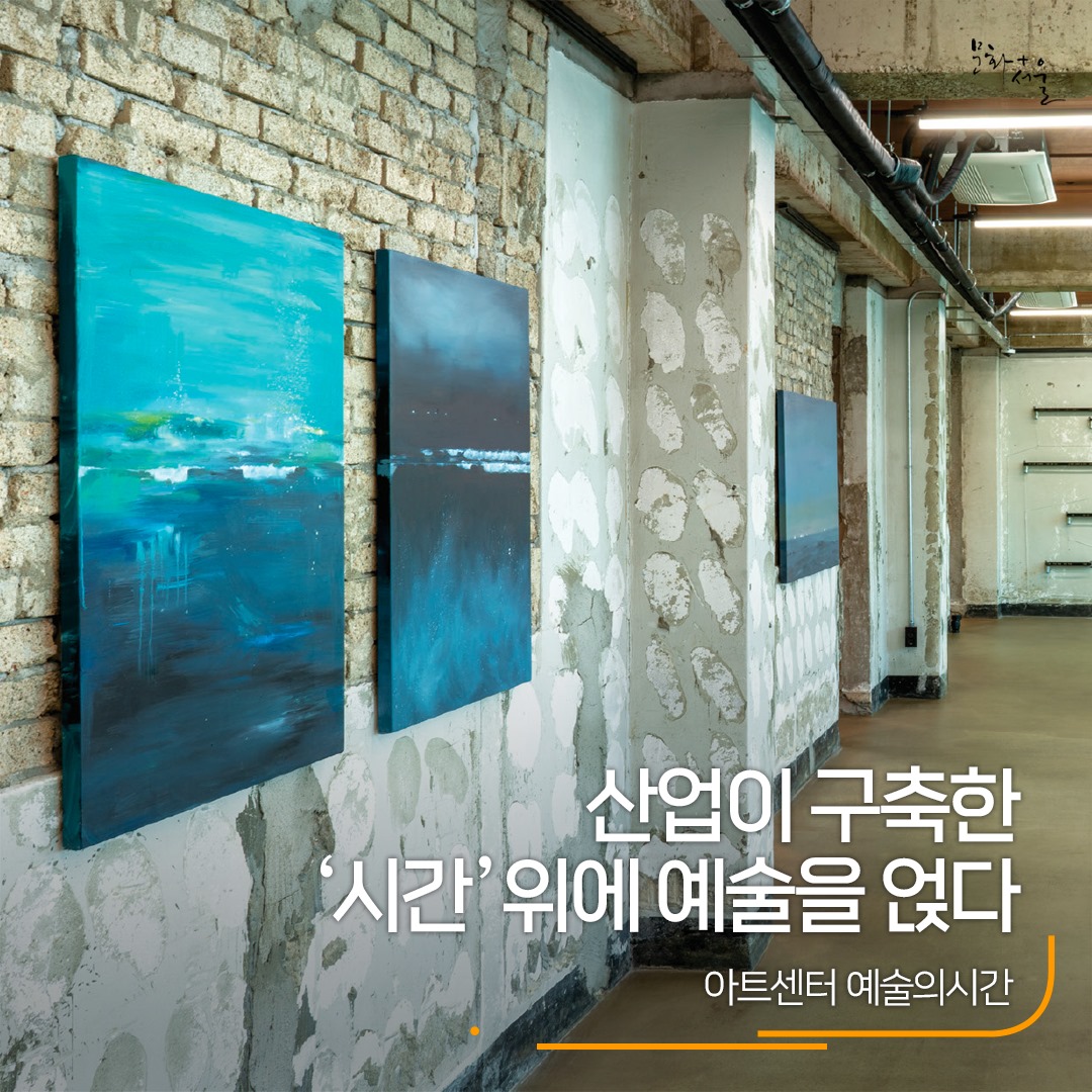 서울문화재단 - [﻿산업이 구축한 ‘ 시간’ 위에 예술을 얹다] ﻿⠀⠀⠀⠀⠀⠀⠀⠀⠀⠀⠀⠀⠀⠀⠀⠀ 금천구는...