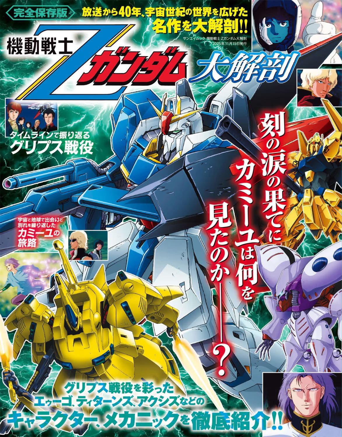 機動戦士Ζガンダム」のキャラとメカニックを徹底解説「機動戦士Ζ