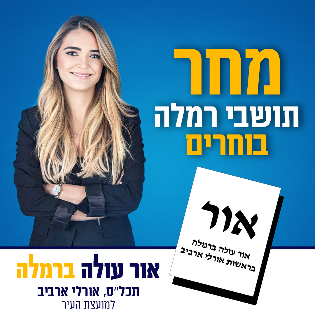 אור עולה ברמלה-תכל