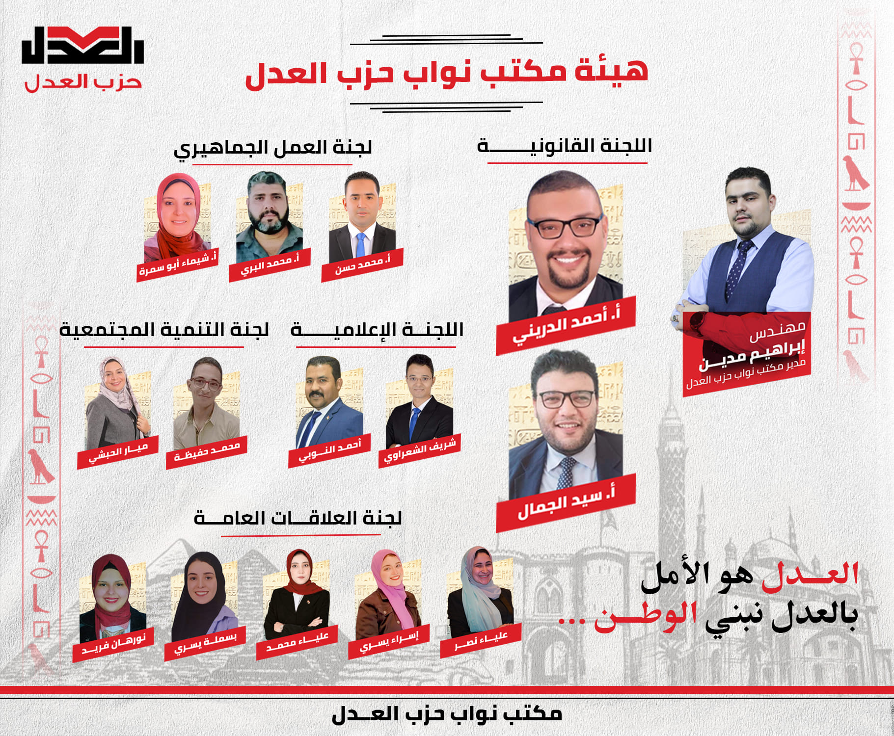 السيدات والسادة الأفاضل نقدم لكم... - مكتب نواب حزب العدل
