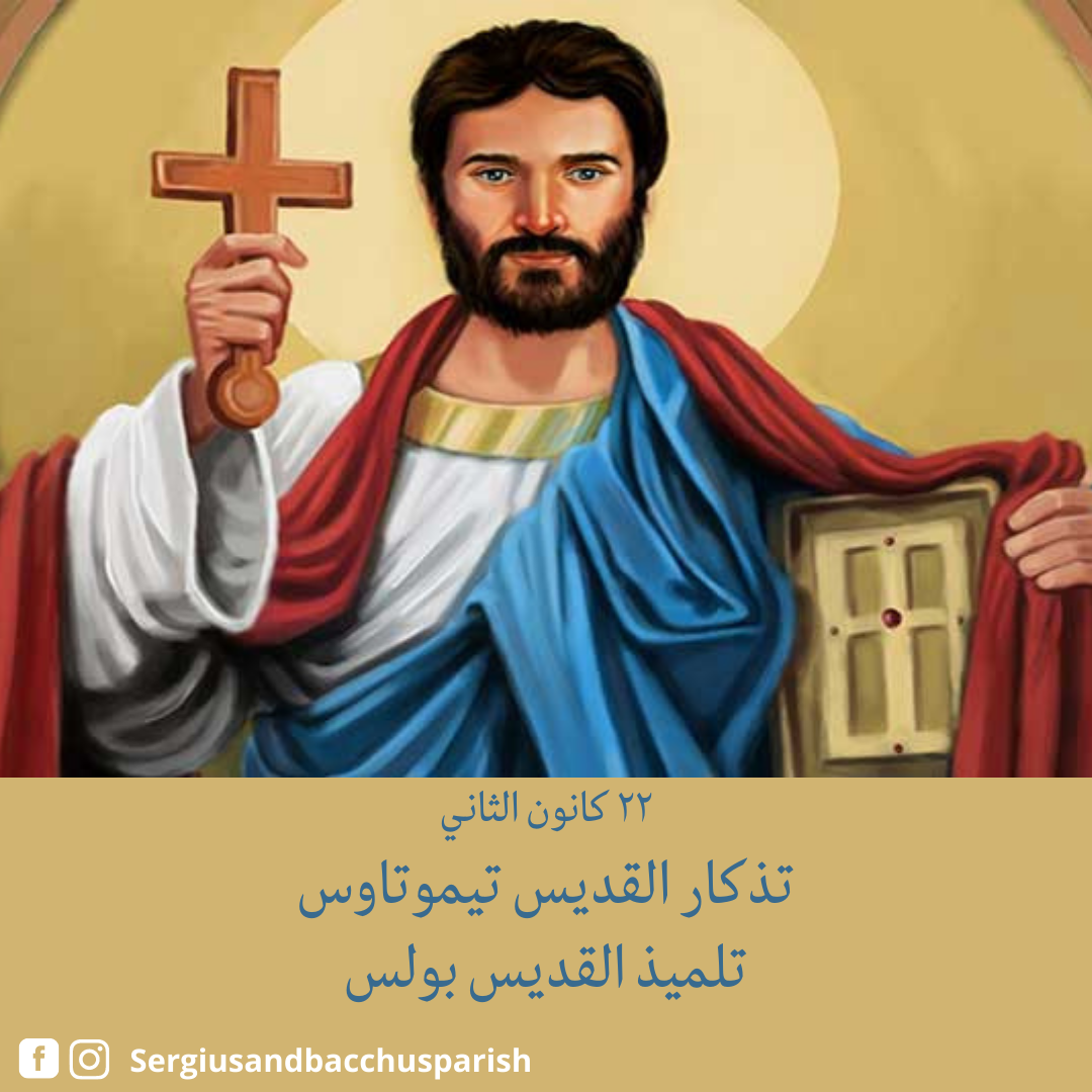 ٢٢ كانون الثاني- تذكار القديس تيموتاوس تلميذ القديس بولس وُلد تيموتاوس ...