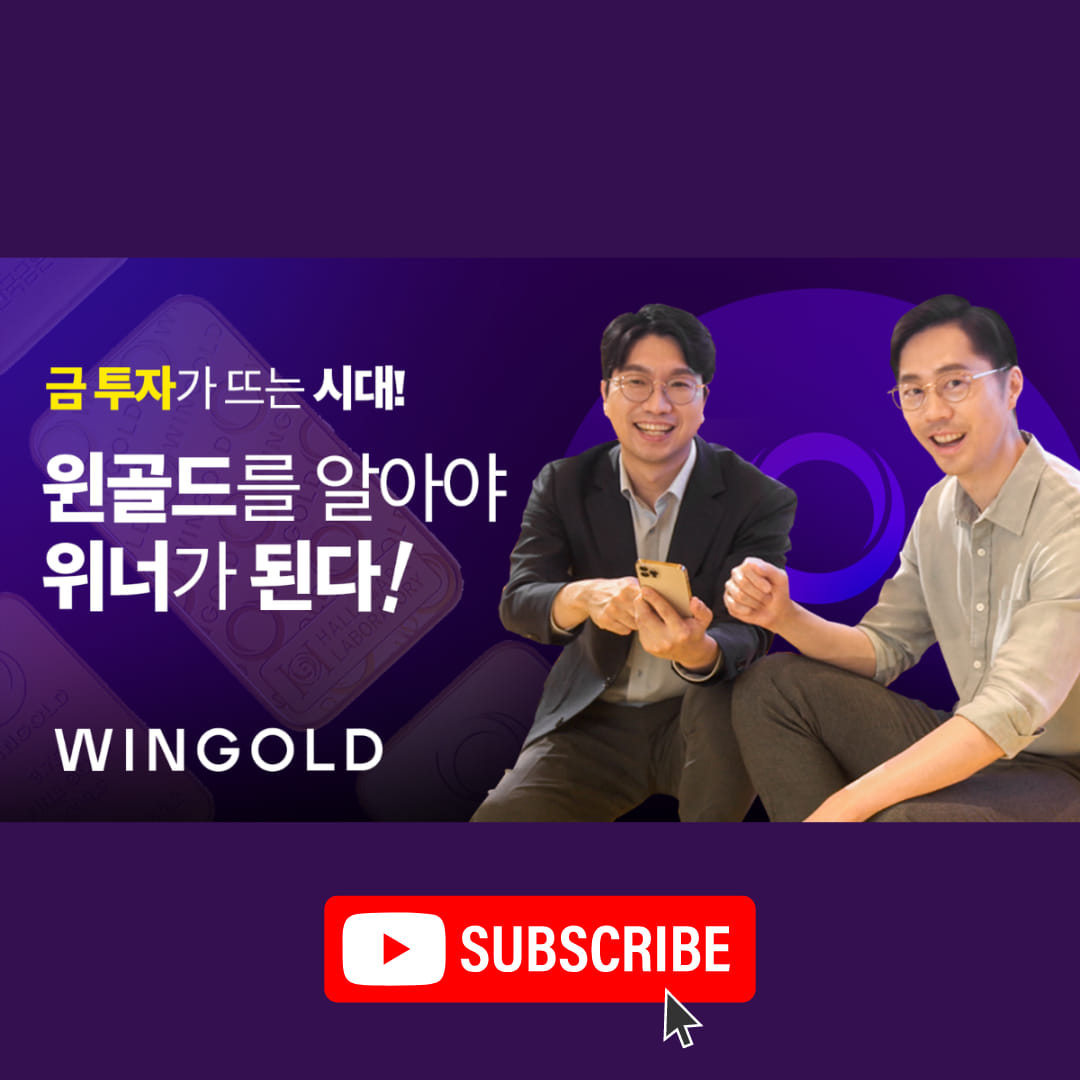 윈골드 - [WINGOLD] 금 투자의 시대, 윈골드를 알아야 위너가 된다 바야흐로 금 투자가 뜨는... | Facebook