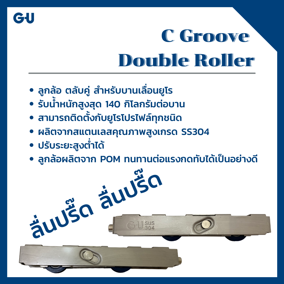C Groove Double Roller • ลูกล้อ... - G-U (Thailand) Ltd | Facebook