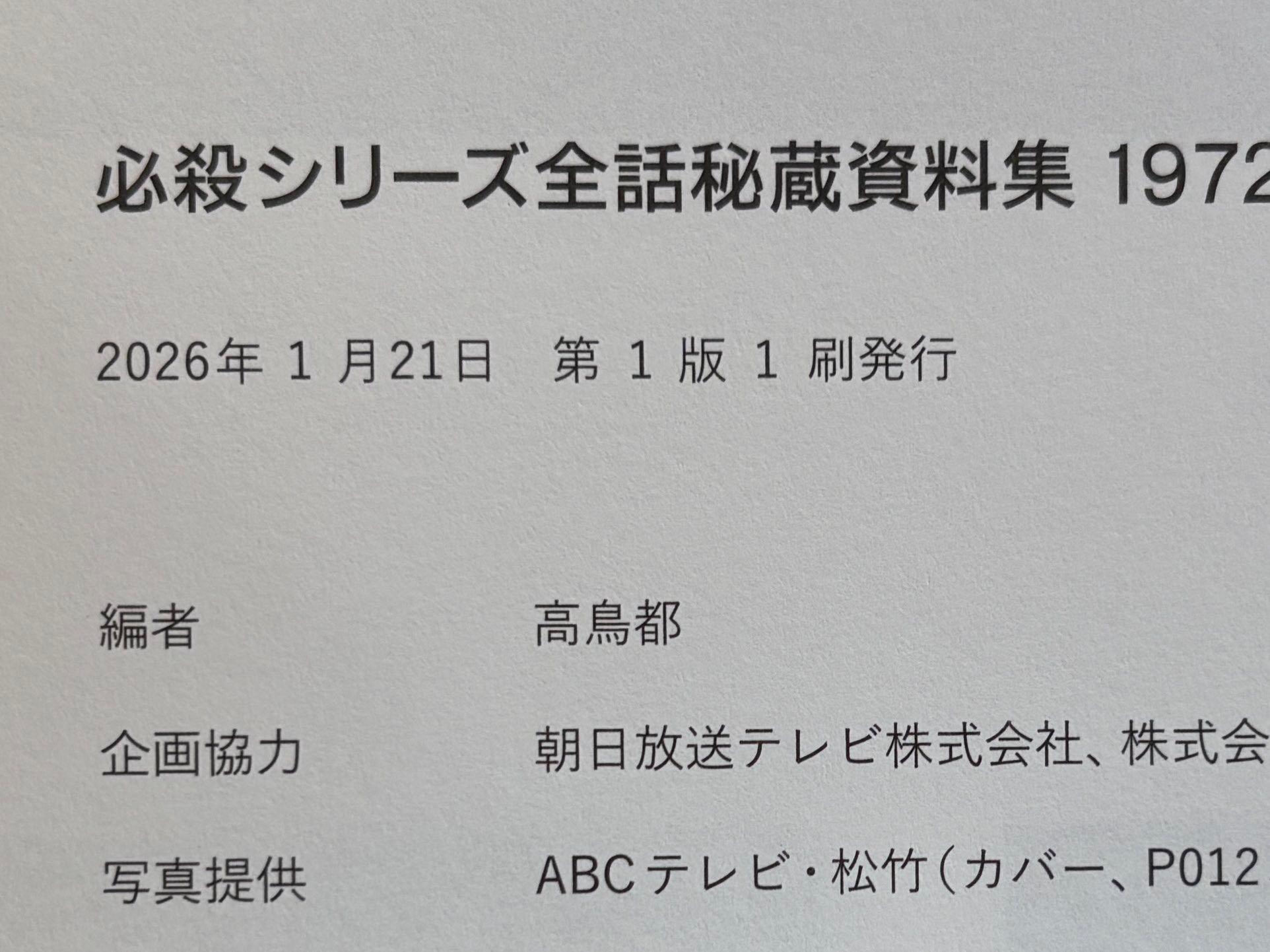 必殺シリーズ全話秘蔵資料集』
