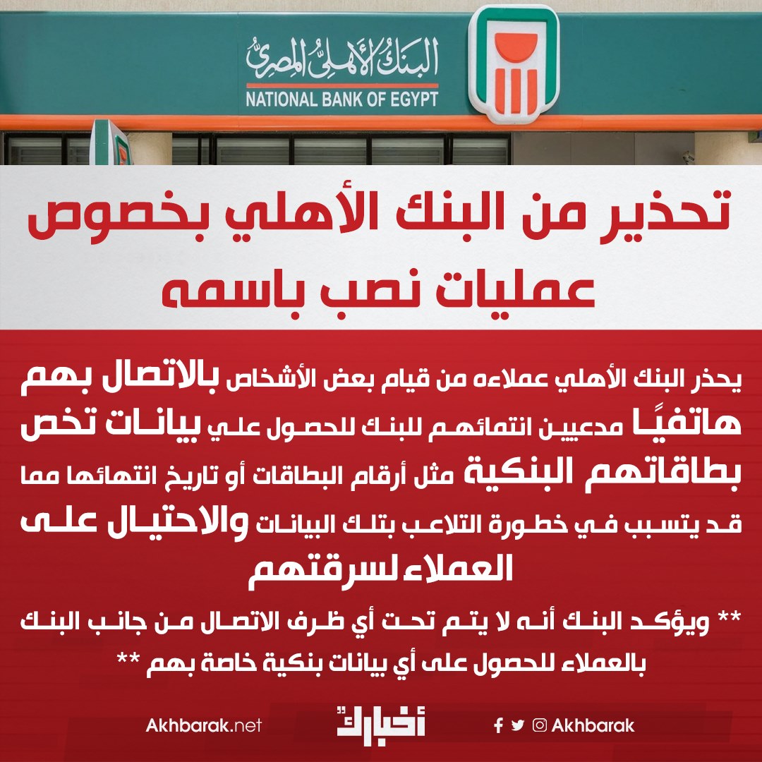 Akhbarak Net تحذير من البنك الأهلي المصري لعملاءه بخصوص عمليات نصب باسمه تحذير من اتصالات هاتفية تدعي انتماء المتصل للبنك الأهلي وطلبه الحصول على البيانات البنكية العمليات تهدف للنصب