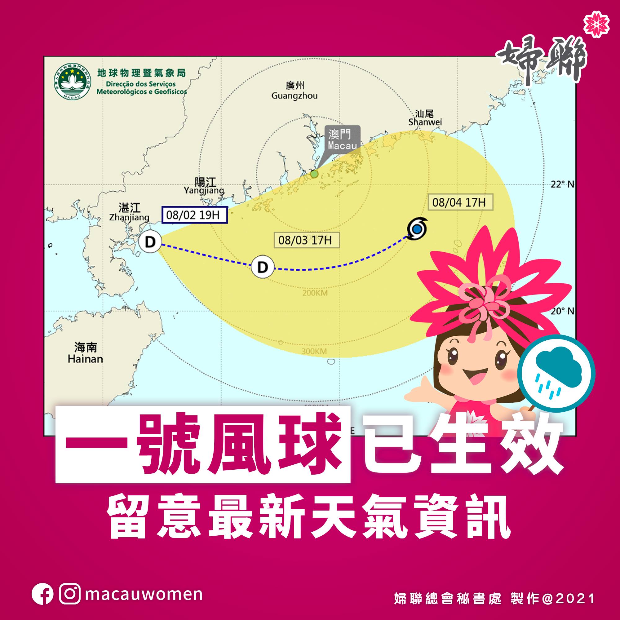 澳門婦女聯合總會 - 【氣象局發出 #1號風球】 氣象局於晚上7時發出1號風球，預料 1號風球將在晚間維持。在下午... | Facebook