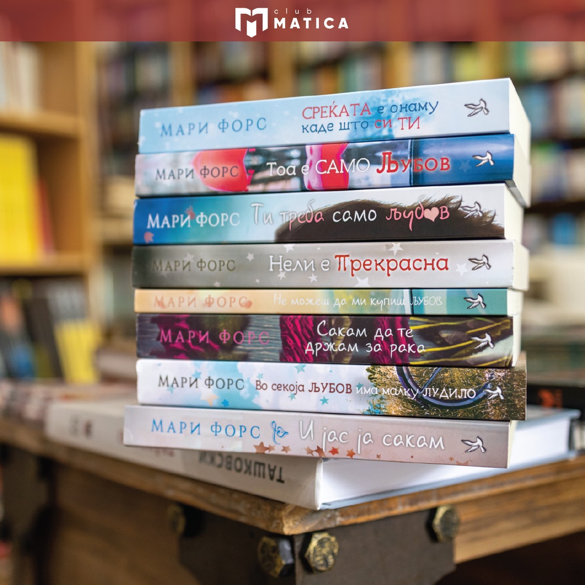 Club Matica - Колку книги од Мари Форс имаш во твојата... | Facebook