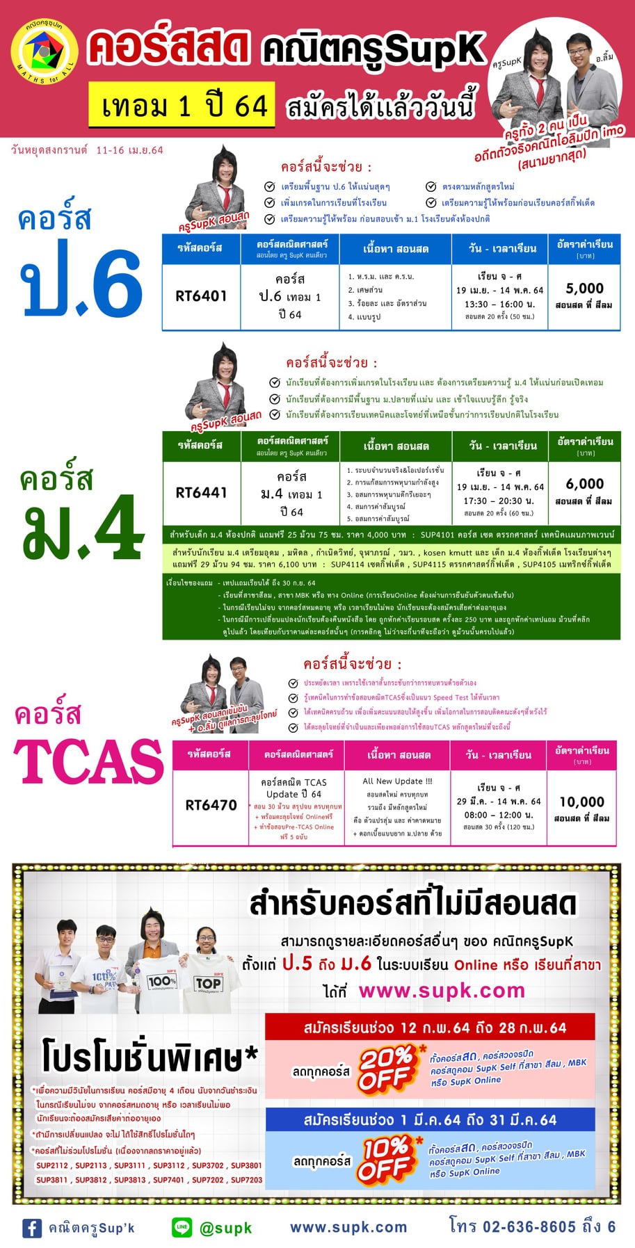 คณิตครูSup'k - คอร์ส สอนสด คณิตครูSupK เทอม1 ปี64... | Facebook