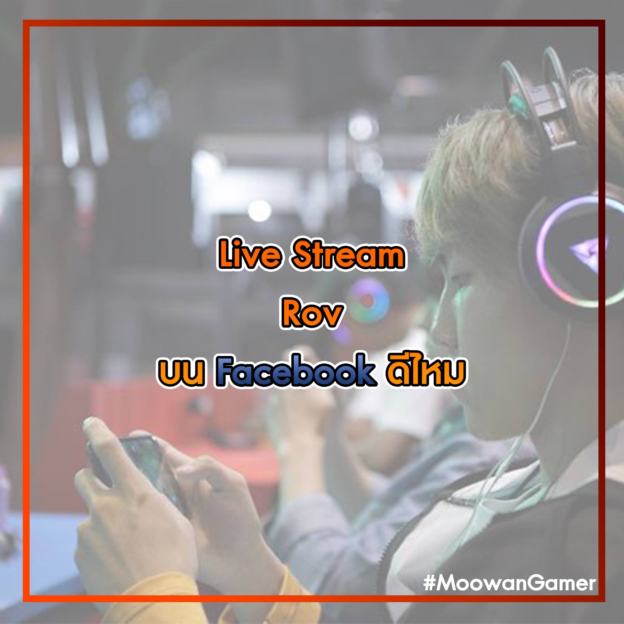 Moowan - อยากให้ Moowan สตรีมเกม Rov บน Facebook ไหม... | Facebook