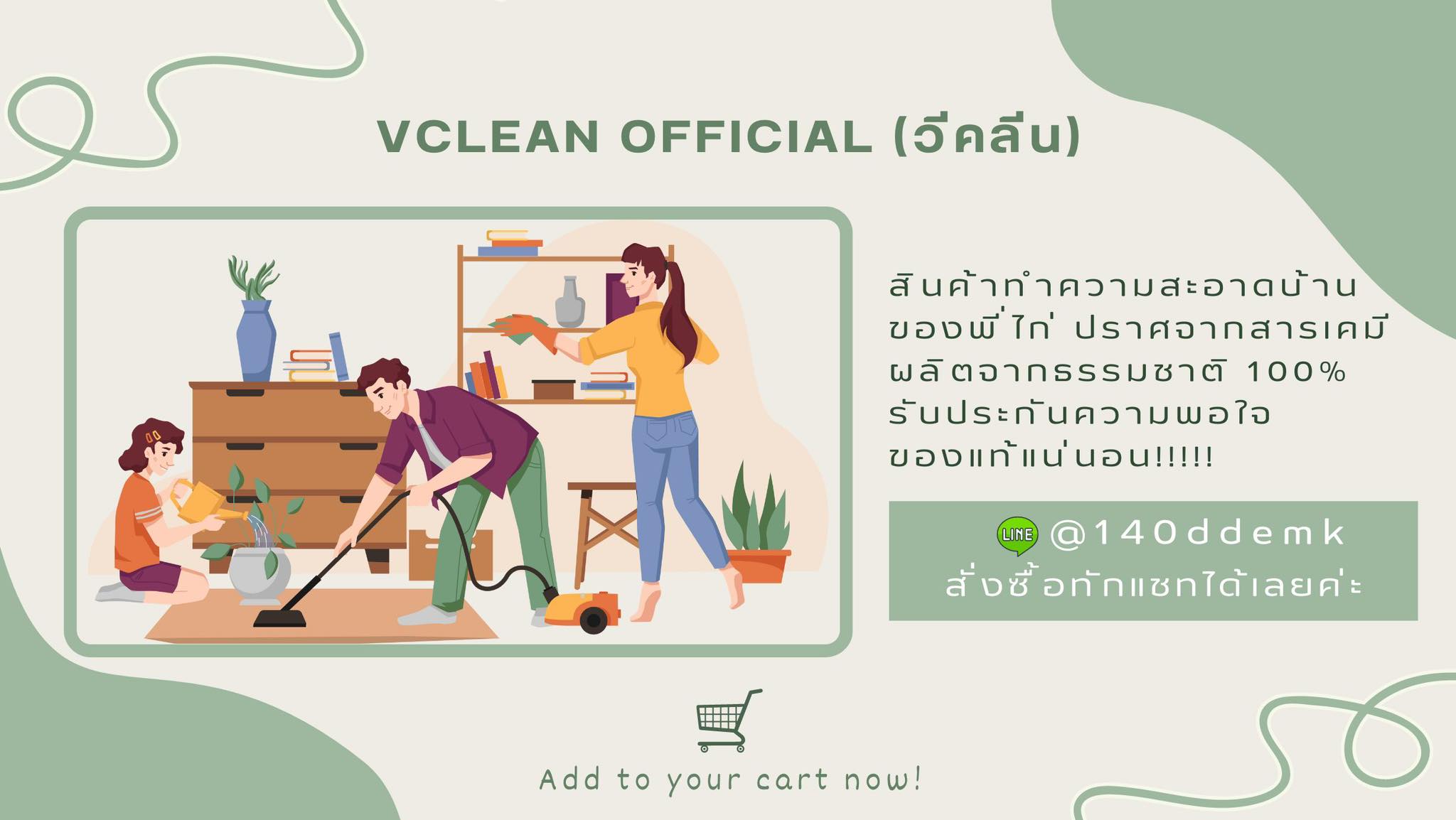 Vclean วีคลีน น้ำยาอเนกประสงค์