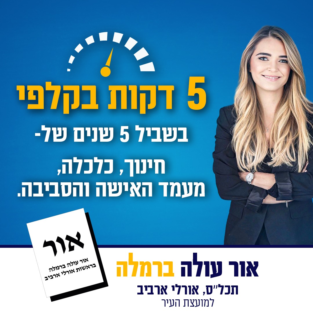 אור עולה ברמלה-תכל