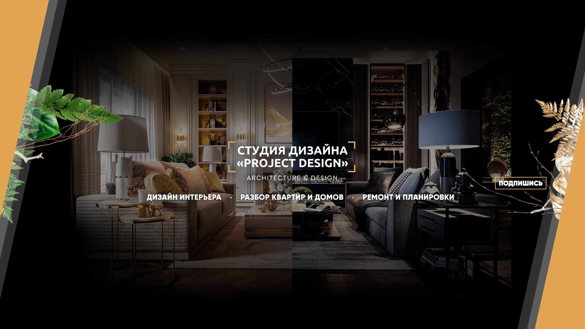 Студия Архитектуры и Дизайна «Project Design»