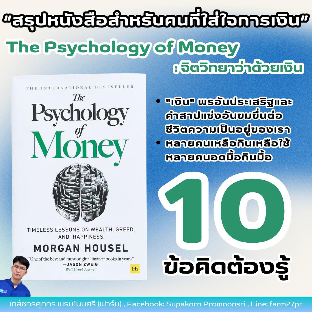 Supakorn - 10 ข้อต้องรู้จากหนังสือ “The Psychology of Money” ของ Morgan ...