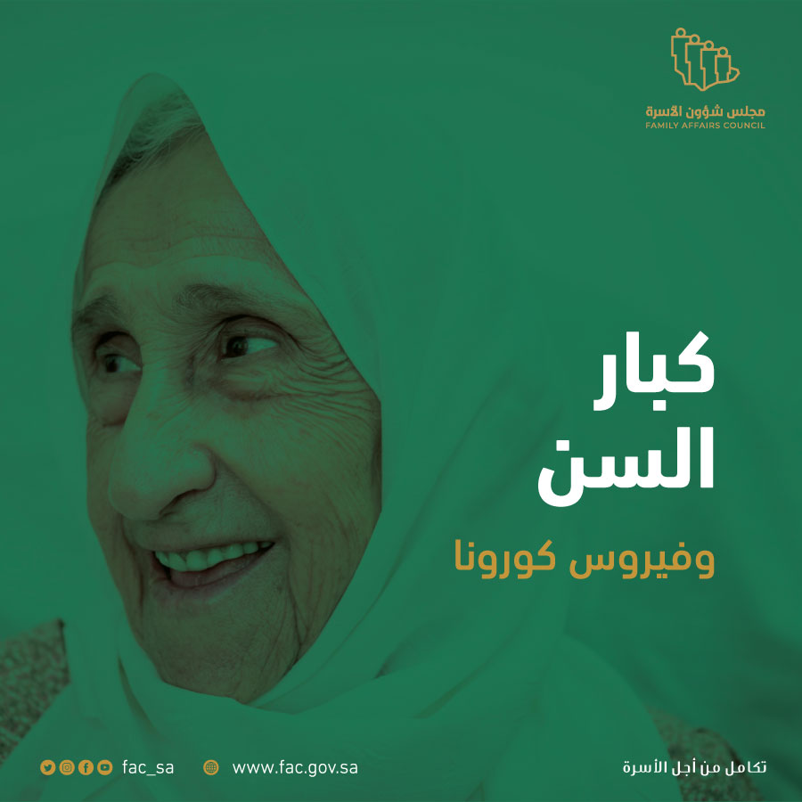 انفوجرافيك كبار السن هم الأكثر Fac مجلس شؤون الأسرة Facebook