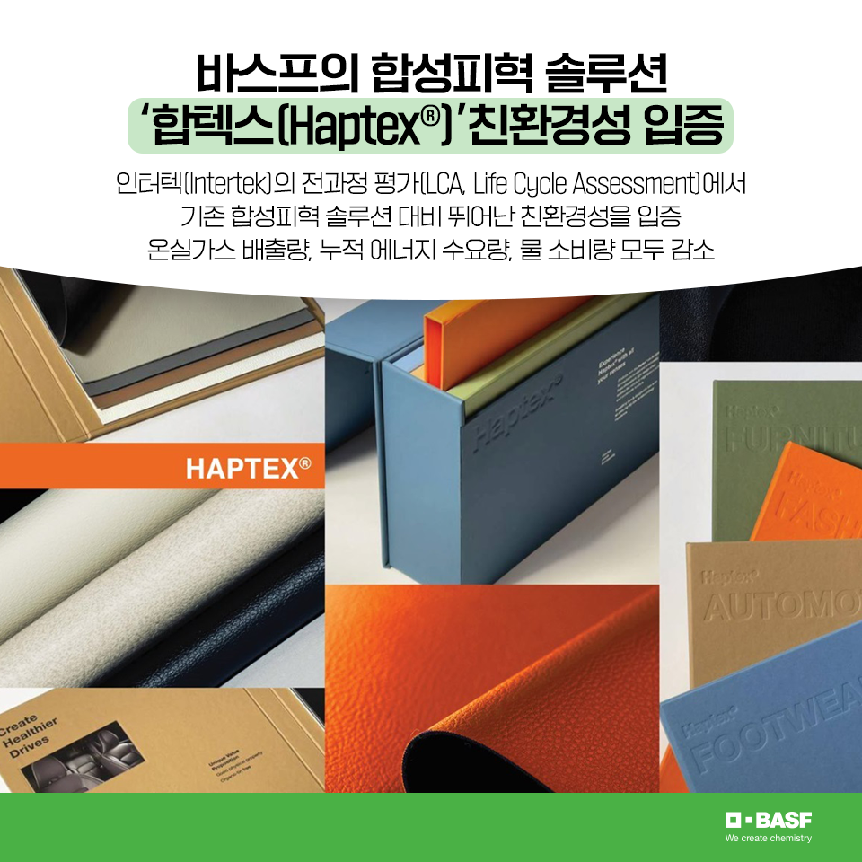 BASF - 바스프의 합성피혁 솔루션 ‘합텍스(Haptex®)’! 전 세계 산업 분야의 종합 품질 인증...