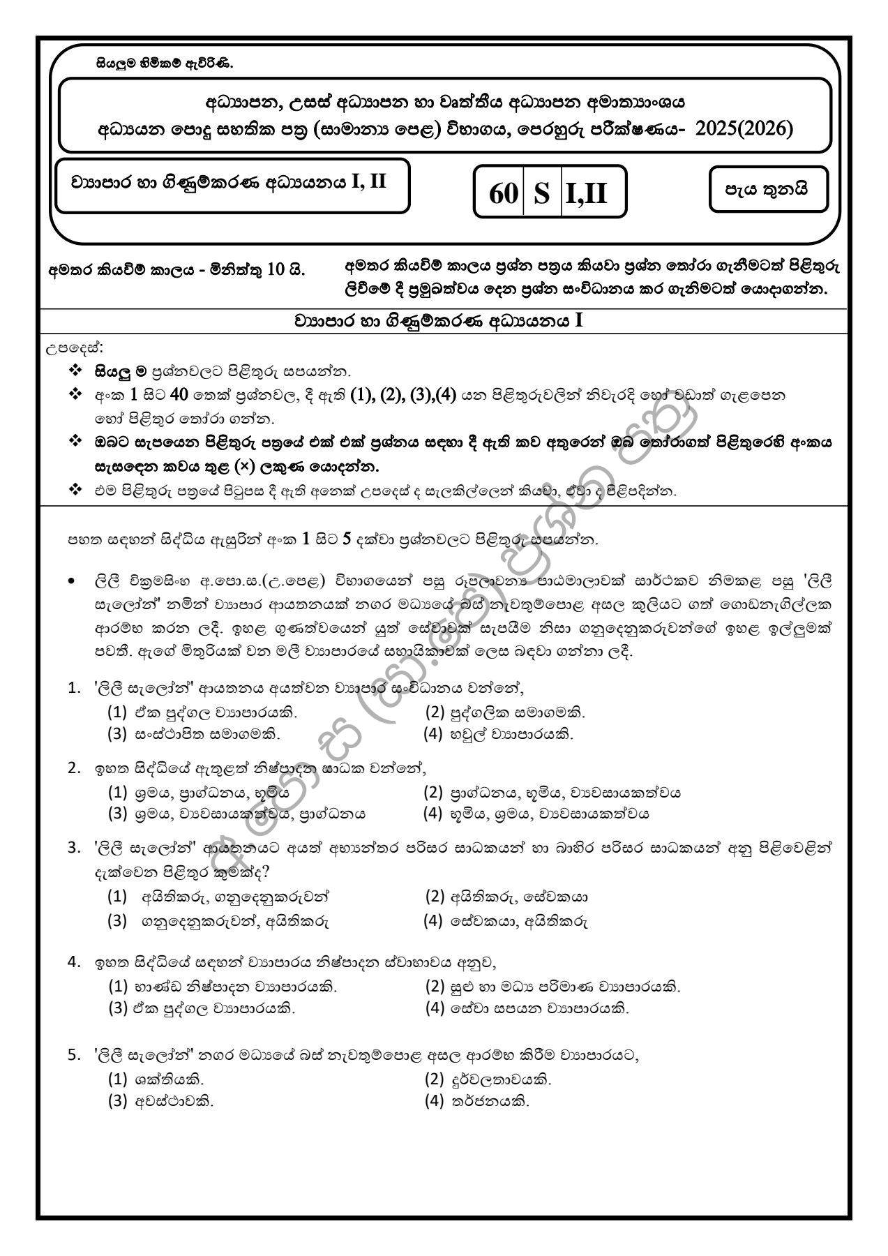 අ.පො.ස (සා/පෙළ) ( උ.පෙළ) ශිෂ්‍යත්ව ප්‍රශ්න පත්‍ර | ව්‍යාපාර හා ...