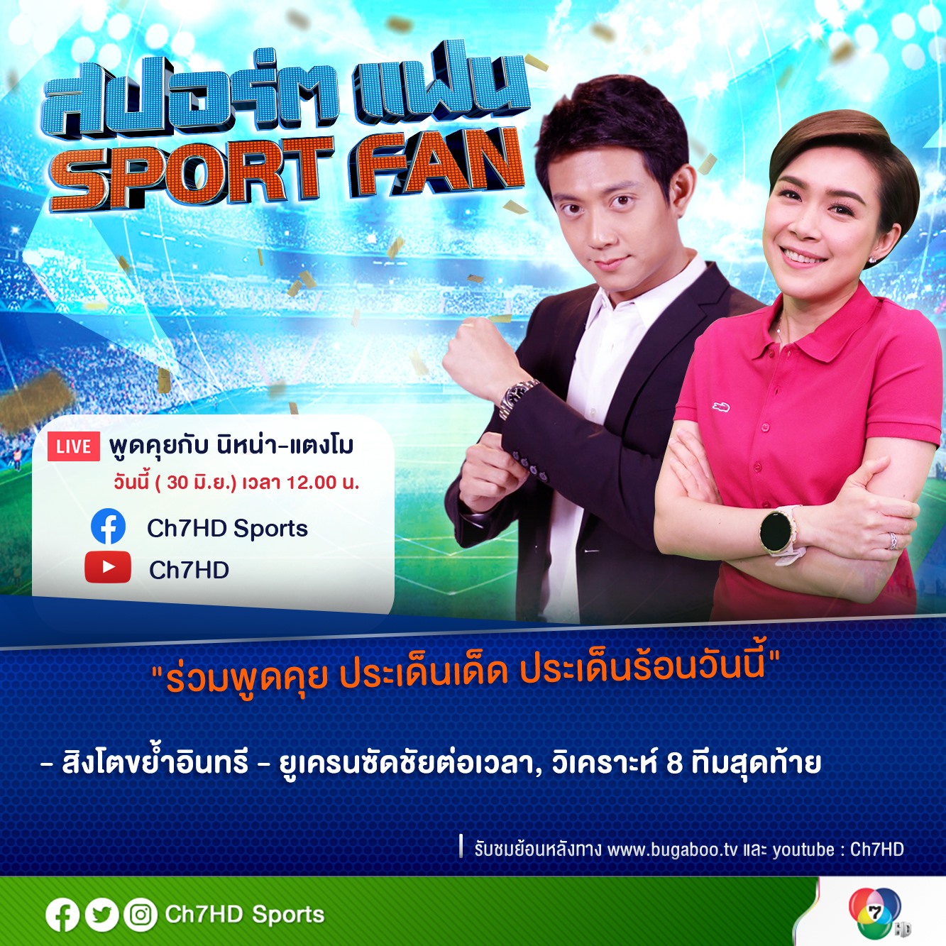 Ch7HD - สิงโตขย้ำอินทรี - ยูเครนซัดชัยต่อเวลา, วิเคราะห์ 8...