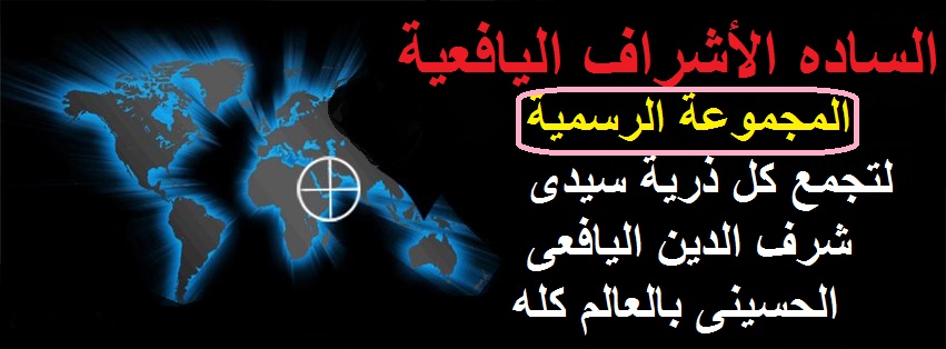 الساده الاشراف اليافعية ( الموقع الرسمى ) | https://www.youm7.com/story ...