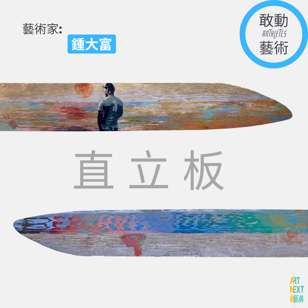 Art Next 新藝潮 - 【敢動藝術】划破風浪：藝術家鍾大富 x 直立板運動員伍英麟...