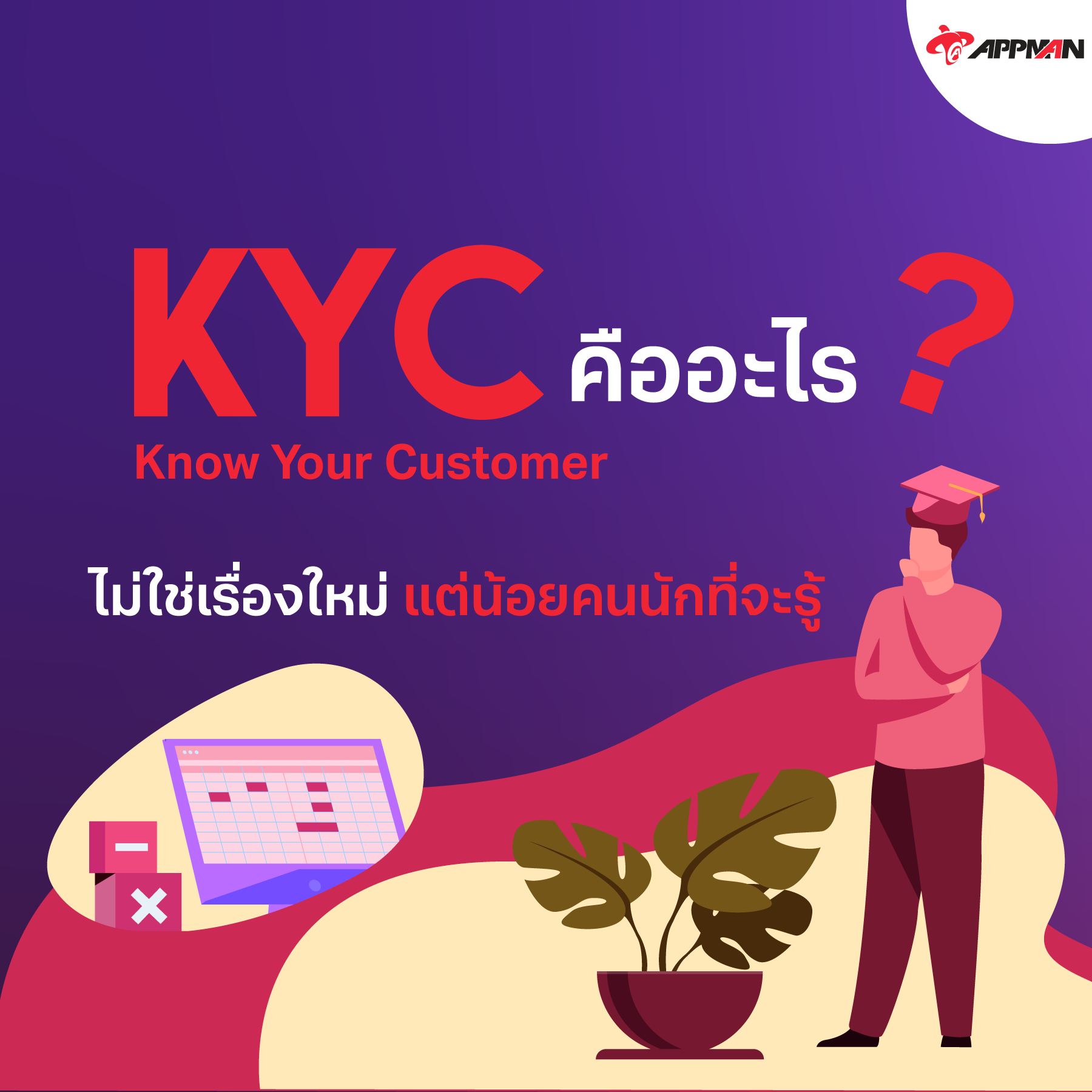 AppMan - ถ้าคุณยังไม่แน่ใจว่ารู้จัก KYC ดีพอ... | Facebook