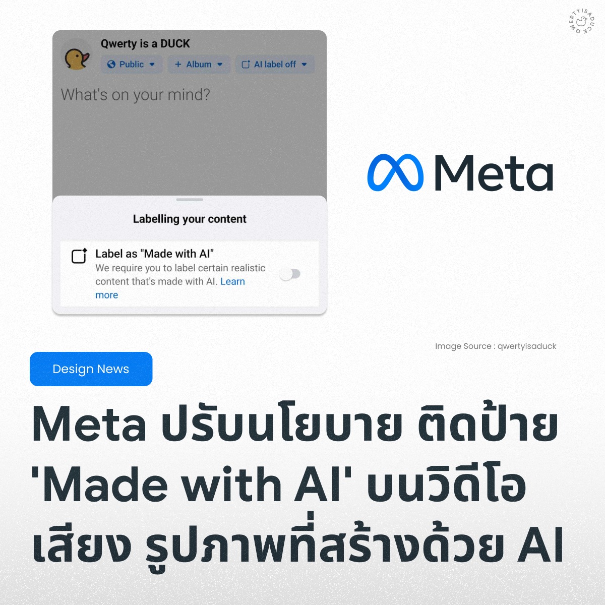 QWERTY - [Design News] เมื่อเร็วๆ นี้ Meta ได้ประกาศเปลี่ยนแปลงนโยบาย ...