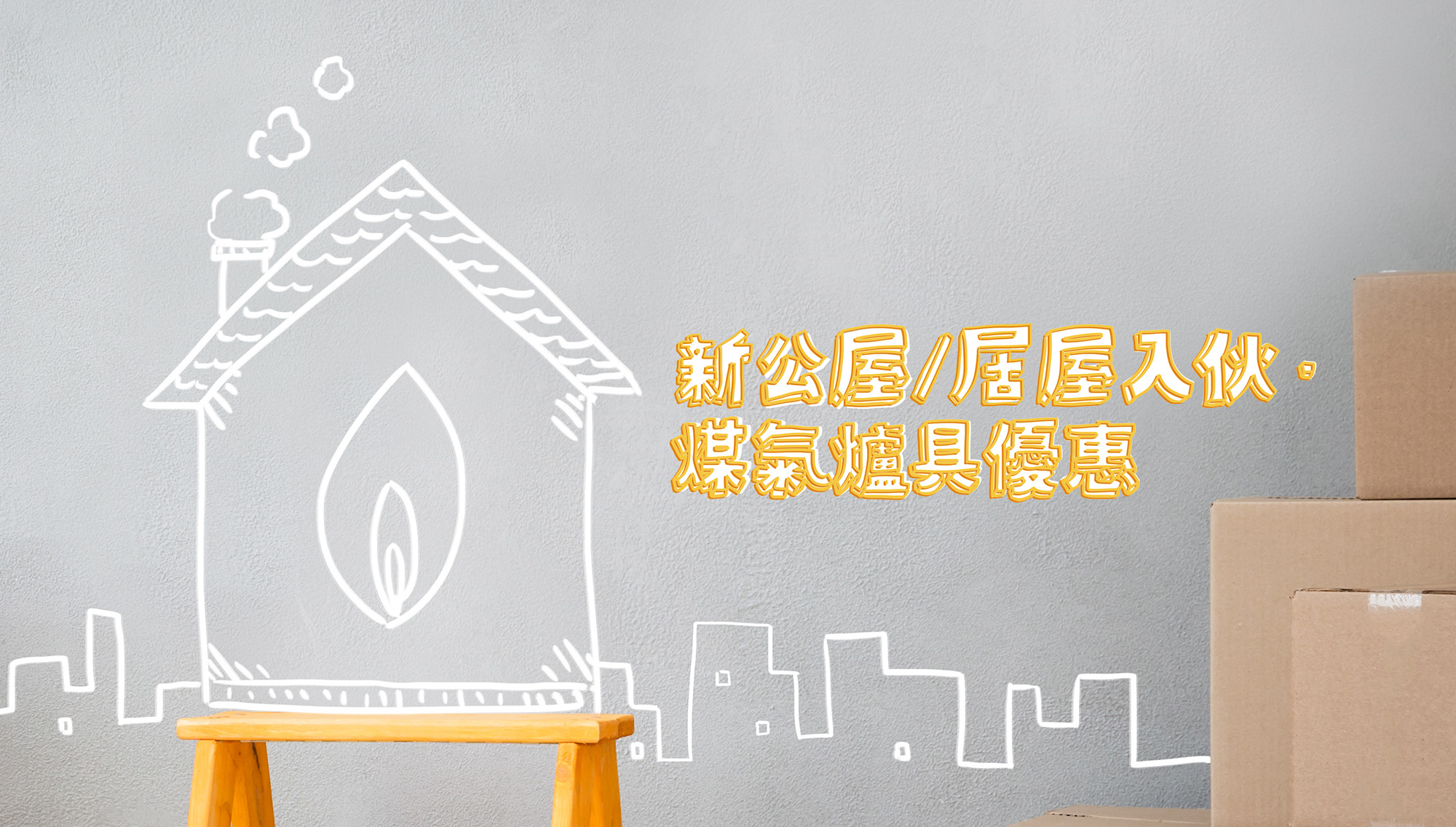 Towngas - 【新公屋/居屋客戶入伙尊享優惠🤩】 各位公屋/居屋新入伙嘅朋友仔，記得留意我哋嘅獨家爐具優惠🥳好似我哋最近就為海達邨朋友 ...